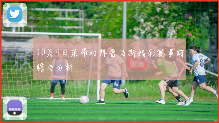 10月4日莱昂对阵普马斯精彩赛事前瞻与分析