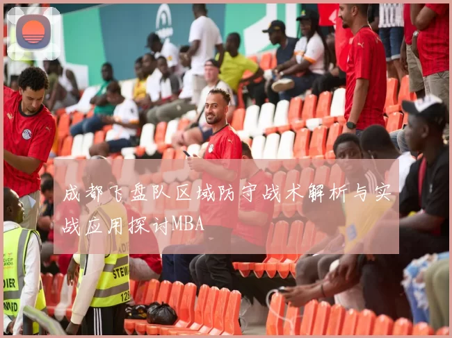成都飞盘队区域防守战术解析与实战应用探讨MBA