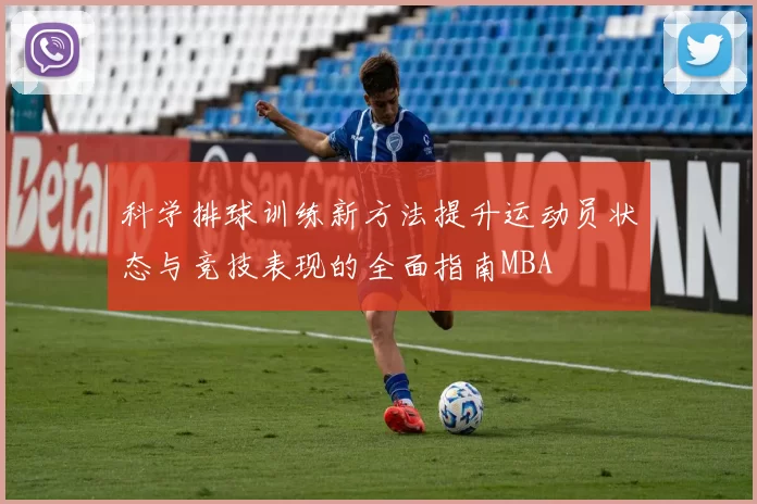 科学排球训练新方法提升运动员状态与竞技表现的全面指南MBA