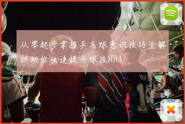 从零起步掌握乒乓球意识技巧全解析助你快速提升球技MBA