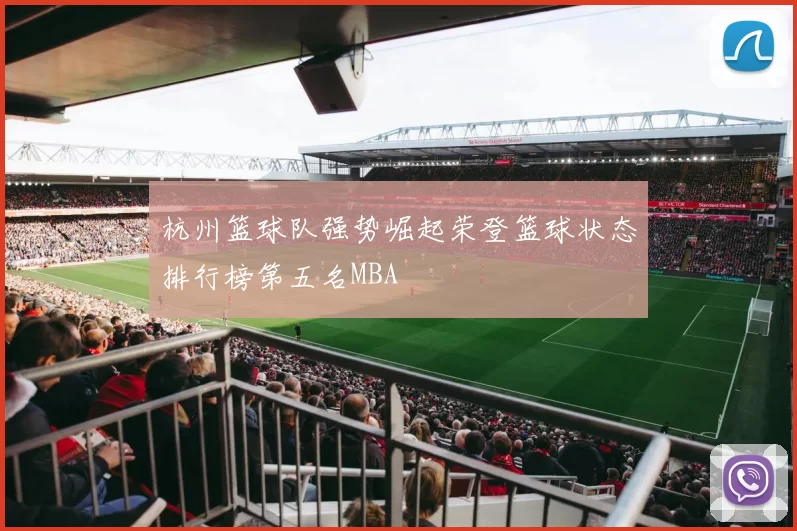 杭州篮球队强势崛起荣登篮球状态排行榜第五名MBA