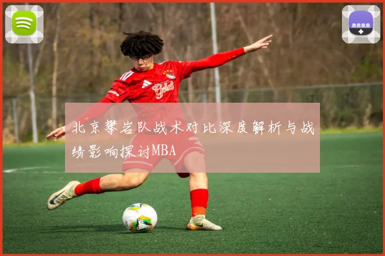 北京攀岩队战术对比深度解析与战绩影响探讨MBA