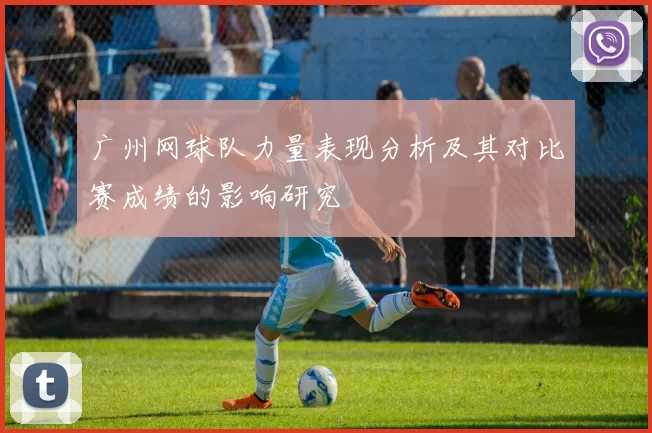 广州网球队力量表现分析及其对比赛成绩的影响研究