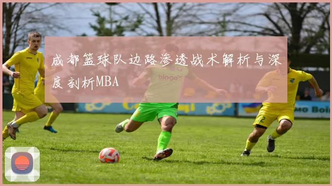 成都篮球队边路渗透战术解析与深度剖析MBA
