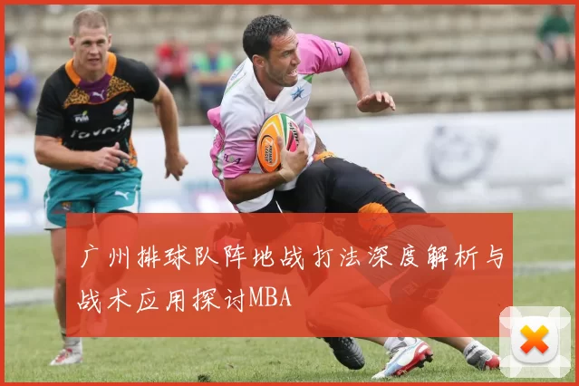 广州排球队阵地战打法深度解析与战术应用探讨MBA