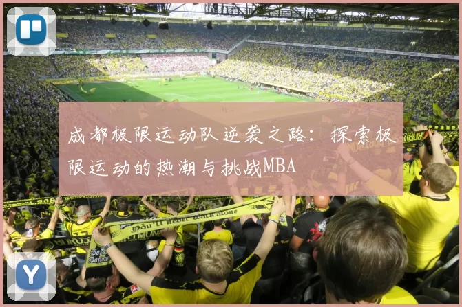 成都极限运动队逆袭之路：探索极限运动的热潮与挑战MBA