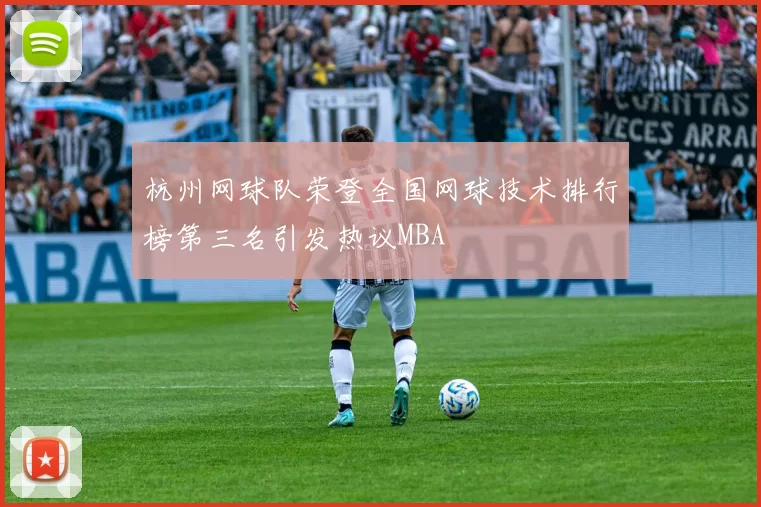 杭州网球队荣登全国网球技术排行榜第三名引发热议MBA