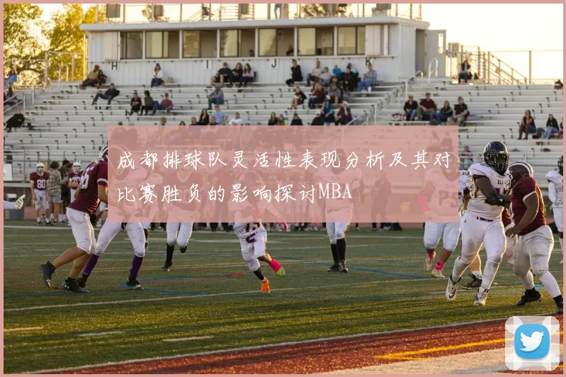 成都排球队灵活性表现分析及其对比赛胜负的影响探讨MBA