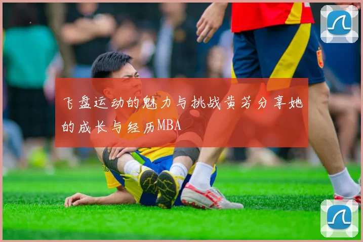 飞盘运动的魅力与挑战黄芳分享她的成长与经历MBA