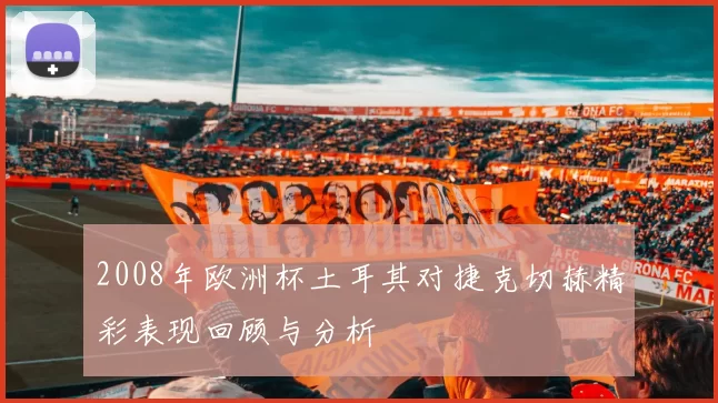 2008年欧洲杯土耳其对捷克切赫精彩表现回顾与分析